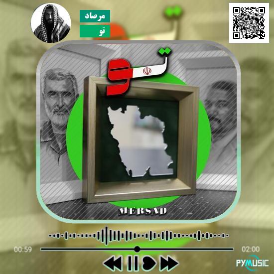 دانلود آهنگ تو مرصاد